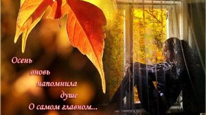 Не спеши, моя осень, сл. и клип Е. Залуженцева, муз. Н. Ильин, исп. Ф. Мухаметшина