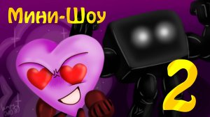 Мини-Шоу, 2 эпизод: Сила есть - Ума не надо (Обджект Шоу)