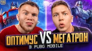 ОПТИМУС ИЛИ МЕГАТРОН | SECRET VS ZONG B PUBG MOBILE