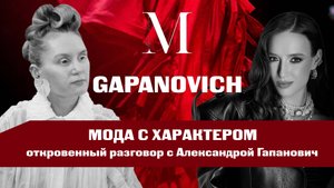 Российская мода vs Западные тренды. Что выбрать? | Интервью с создателем модного дома "Gapanovich"