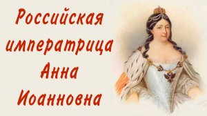 Российская императрица Анна Иоанновна