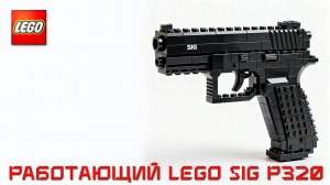 Работающий LEGO пистолет Sig P320