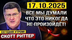 Что произошло 17 октября! Все мы ДУМАЛИ, что это НИКОГДА не Произойдёт! — Скотт Риттер
