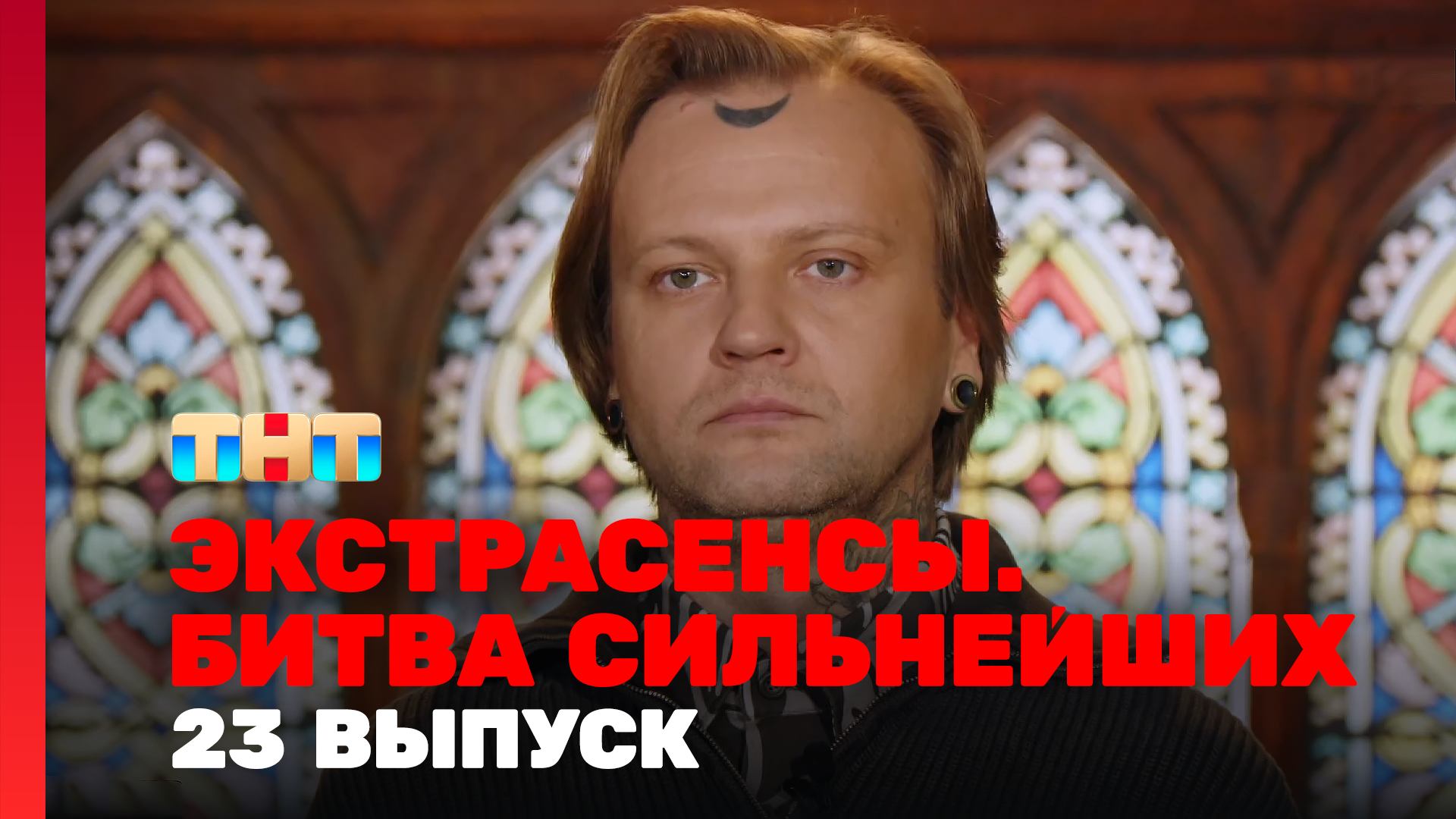 Экстрасенсы. Битва сильнейших, 2 сезон, 23 выпуск