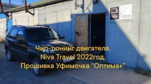 Чип-тюнинг двигателя. Lada Niva Travel 2022 год. Прошивка Уфимочка "Оптима+".