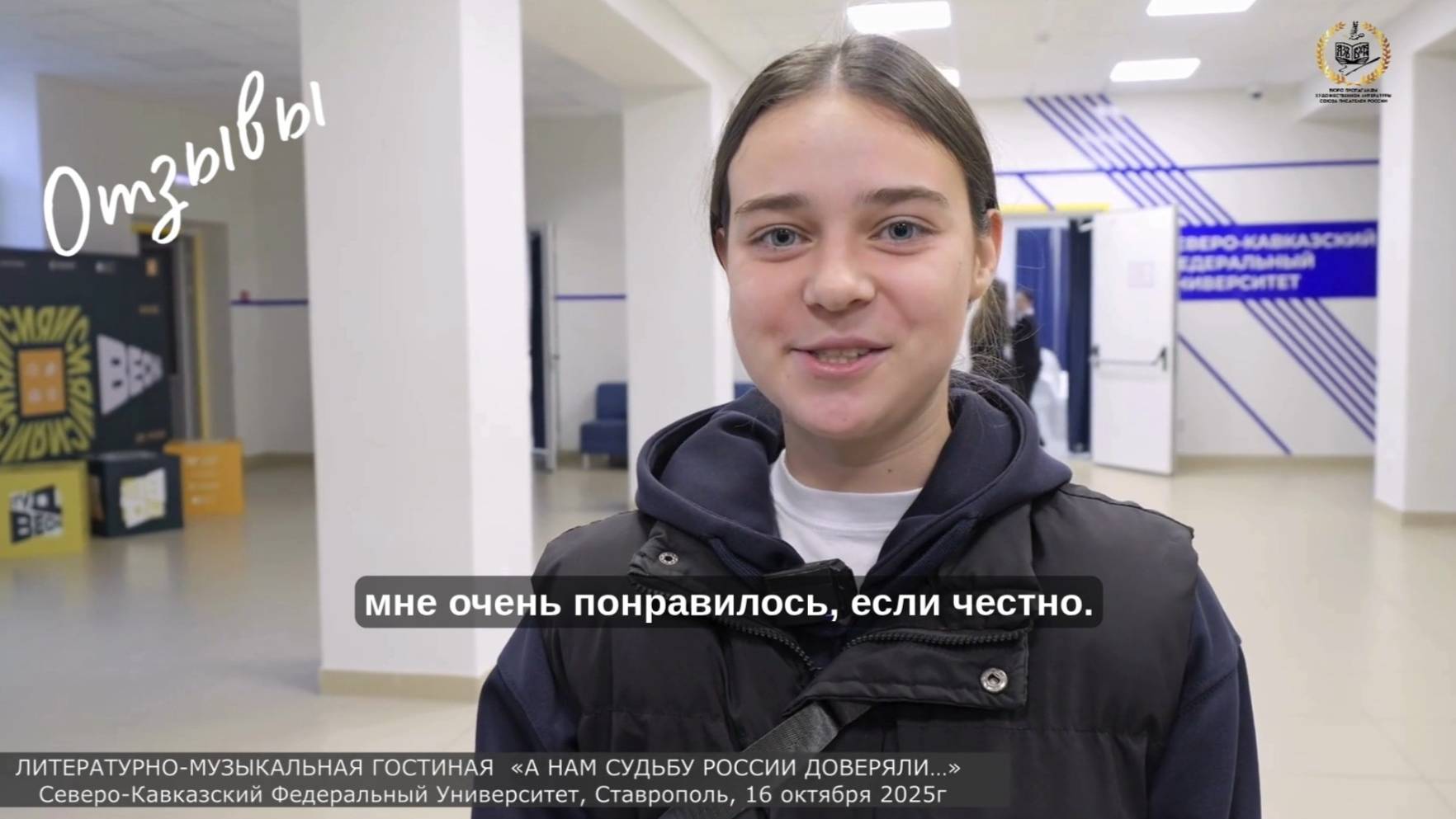 Отзыв 3  «А нам судьбу России доверяли…» в СКФУ,    Ставрополь, 16 октября 2025 года