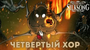 Четвертый Хор - Босс Hollow Knight Silksong