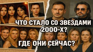 ТАТУ, Smash!!, ВИА Гра: как рушились империи славы!? Падение звёзд 2000 х что случилось с ними?