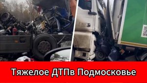Жесткое ДТП на трассе М-2: бензовоз и фуры столкнулись под Москвой