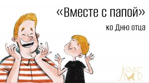 «Вместе с папой» - ко Дню отца