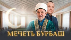Мечеть Бурбаш — жемчужина Балтасинского района | История и современность