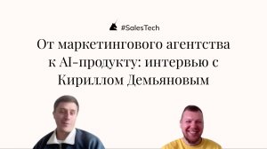 SalesTech | От маркетингового агентства к AI-продукту: интервью с Кириллом Демьяновым