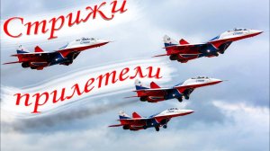 Выступление пилотажной группы Стрижи в Ульяновске в честь 90 - летия Института гражданской авиации.