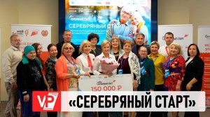 В ВОЛГОГРАДЕ ОПРЕДЕЛИЛИ ПОБЕДИТЕЛЯ РЕГИОНАЛЬНОГО ЭТАПА ПРОГРАММЫ «СЕРЕБРЯНЫЙ СТАРТ»