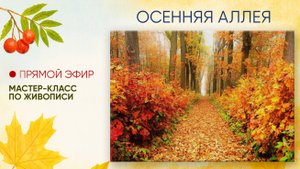 Мастер-класс по живописи "Осенняя аллея"