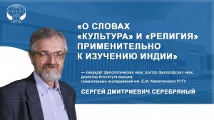 О словах «культура» и «религия» применительно к изучению Индии