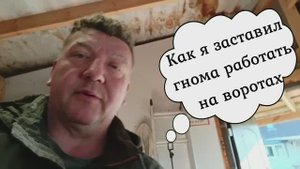 Как я заставил гнома работать на воротах