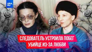 Следователь влюбилась в убийцу и помогла ему сбежать