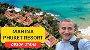 🌴 Marina Phuket Resort - отель-оазис между Кароном и Катой | Пляж Карон | Karon Beach | Пхукет