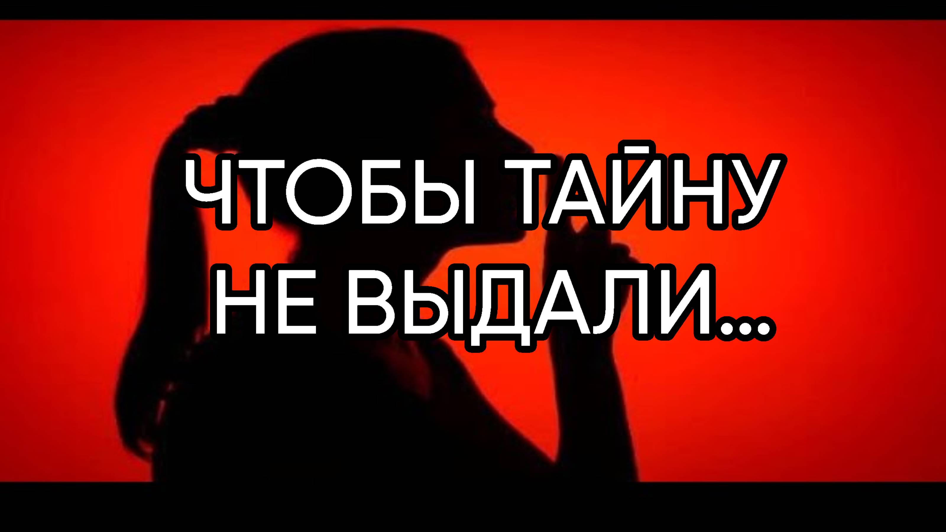 ЧТОБЫ ТАЙНУ НЕ ВЫДАЛИДЛЯ ВСЕХ