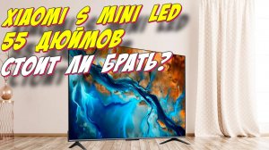 Телевизор 65 Xiaomi S Mini LED 55 СПУСТЯ ПОЛГОДА