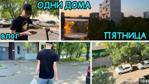 2197 ОДНИ ДОМА\УЖАСНЫЙ СЛУЧАЙ\ПЯТНИЦА\САЛЮТ\МОСКВА\ДОЖДЬ\ЭЛЕКТРОСАМОКАТ\МАГАЗИН влог