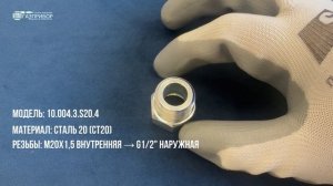 Переходник оцинкованный 10.004.3.S20.4