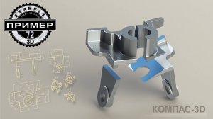 Обучающие видео 72. Создание модели КРОНШТЕЙН. Компас-3D v24