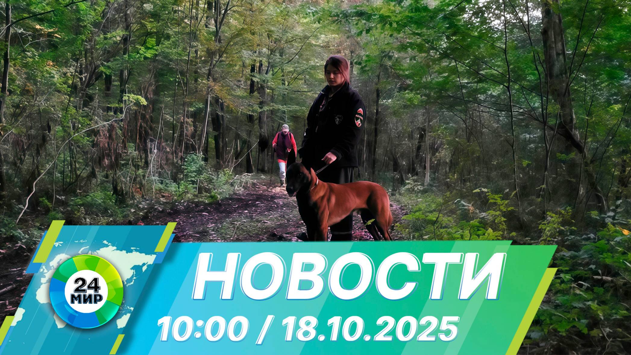 Новости 10:00 от 18.10.2025