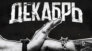 Декабрь - Ладушки. Лирик видео.