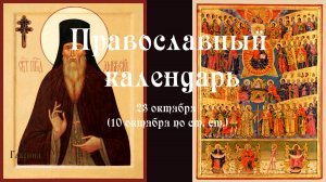 Православный календарь четверг 23 октября (10 октября по ст. ст.) 2025 год.