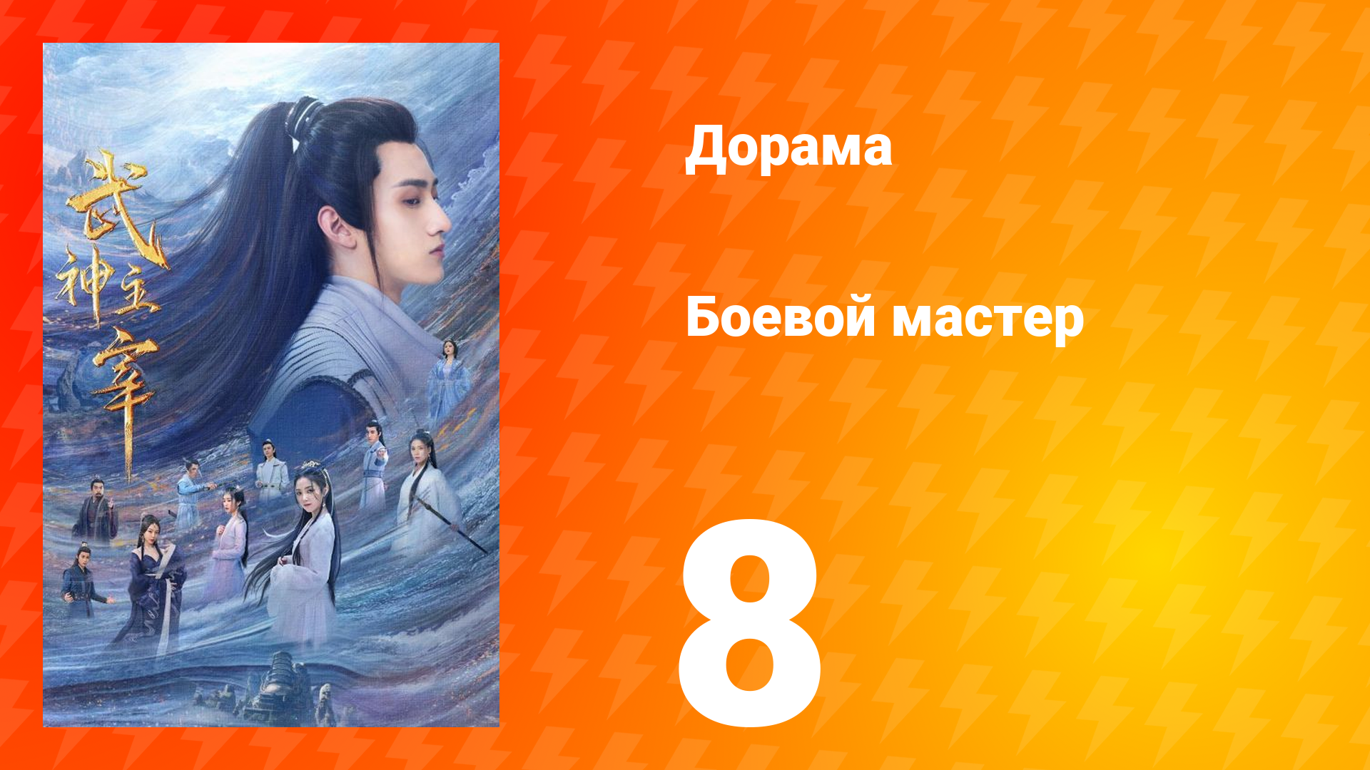 Боевой мастер 1 сезон 8 серия