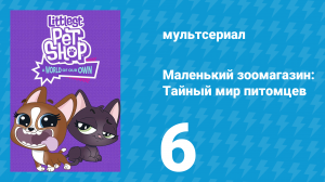 Маленький зоомагазин: Тайный мир питомцев 1 сезон 6 серия (мультсериал, 2017)