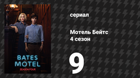 Мотель Бейтс 4 сезон 9 серия «Навсегда» (сериал, 2016)