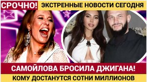 ШОУБИЗ В ШОКЕ! Оксана Самойлова разводится с Джиганом! Кому достанутся сотни миллионов
