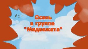 "Путешествие в осеннем лесу к Мухомору и Волку" Осень в группе "Медвежата"