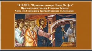 18.10.2025г "Призвание мытаря Левия Матфея" Проповедь протоиерея Геннадия Заридзе.
