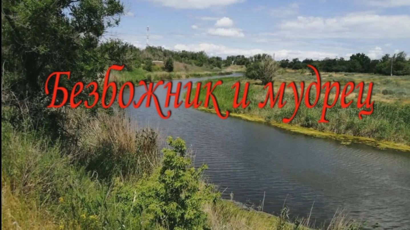 Притча"Безбожник и мудрец". смотреть онлайн