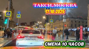 17.10.2025 г. ТАКСИ.МОСКВА  смена 10 часов