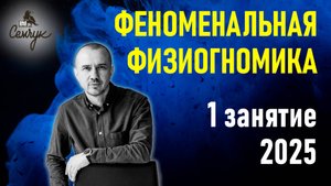 Обучение Феноменальной физиогномике с Григорием Семчуком. 1 занятие курса 2025 года