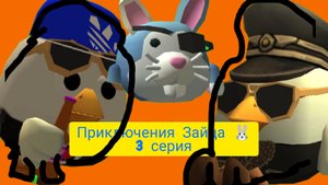 Приключения Зайца 3 серия