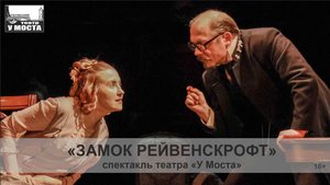 Спектакль "Замок Рейвенскрофт". Гастроли Пермского театра "У Моста".