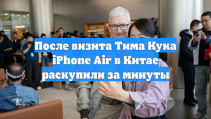 После визита Тима Кука iPhone Air в Китае раскупили за минуты