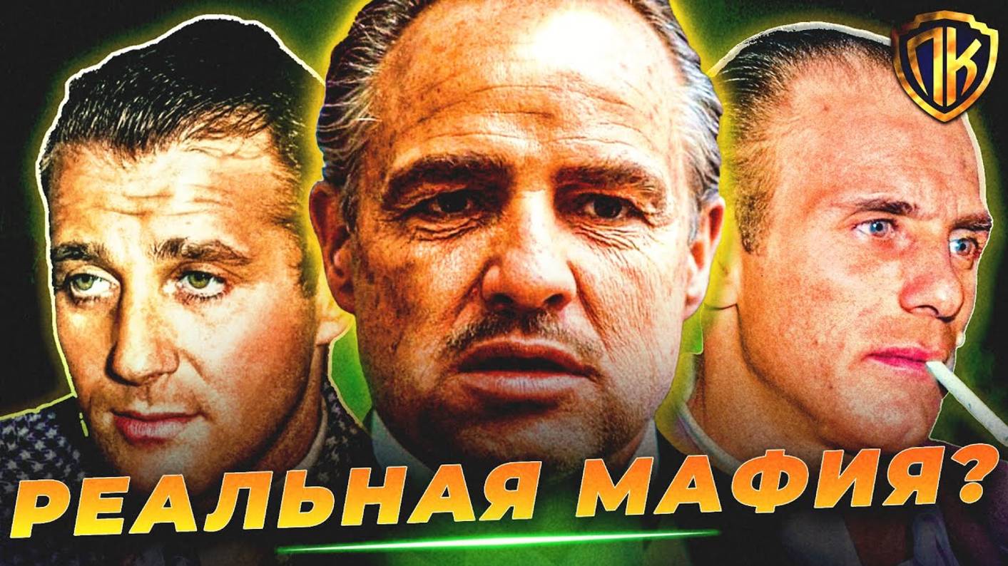 С НИХ СЛИЗАЛИ ГЕРОЕВ КРЕСТНОГО ОТЦА! (РЕАЛЬНЫЕ ГАНГСТЕРЫ)