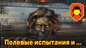Полевые испытания и ... Мир танков.
