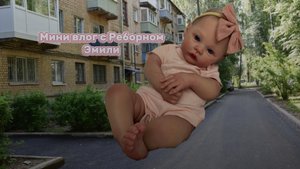 Мини Влог с Реборном Эмили