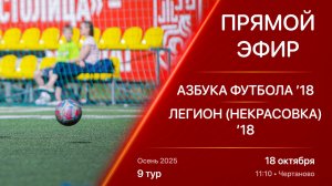18.10.25 11:10 | Live | ’18 | Азбука Футбола - Легион (Некрасовка) | 9 тур | Kimberly Cup Осень 2025