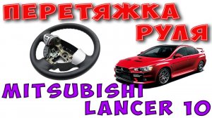 Пертяжка руля Lancer 10 САМОСТОЯТЕЛЬНО!