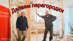 Поднимаем полы в зале, заказали брус, делаем перегородки