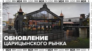 Царицынский рынок в Москве станет частью современного городского вокзала - Москва 24